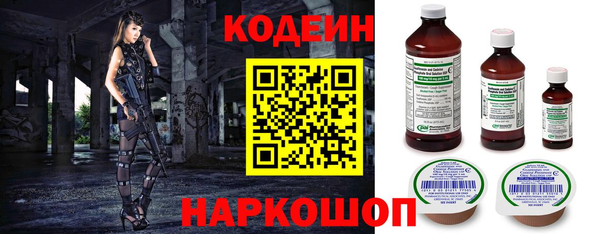 Codein напиток Lean (лин)  Вход с VPN  Озёры 